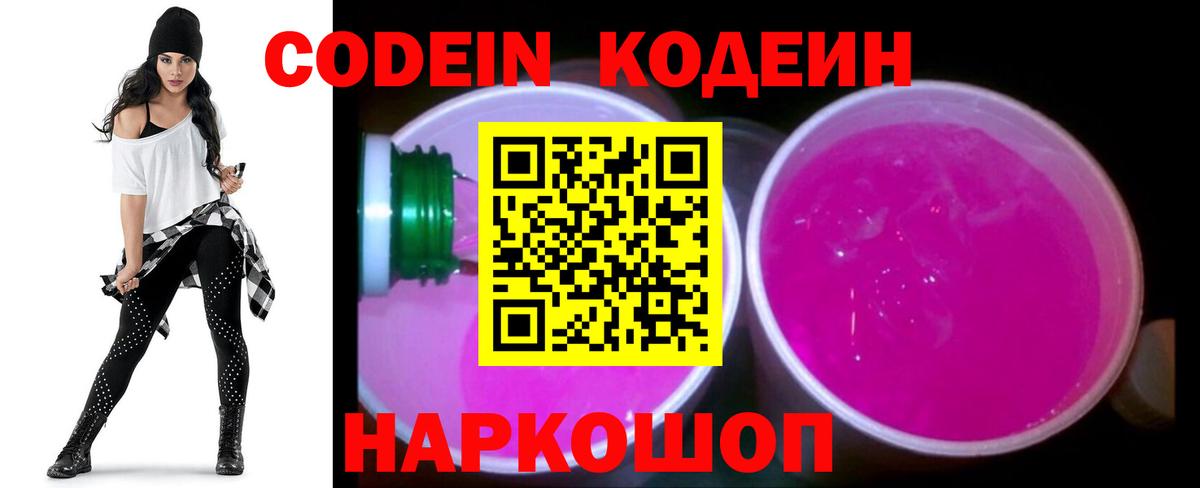 Codein напиток Lean (лин)  Вход с VPN  Жуковский 